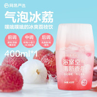 YANXUAN 网易严选 浴室香氛空气清新剂 气泡冰荔400ml(需买4件）