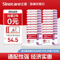 Sinocare 三诺 诺凡胰岛素针头 一次性胰岛素注射笔针头 高适配低痛感 0.25（31G）*5MM 20盒/140支