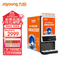 Joyoung 九阳 精磨坊 607w商用速溶豆浆机全自动单热3料仓豆粉饮料机一体机 早餐店便利店用
