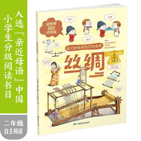 丝绸·我们的发明他们的发明：这样学历史才好玩！