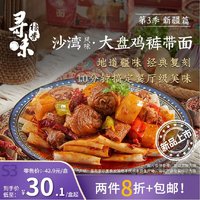 寻味档案 第3季 新疆大盘鸡裤带面523g 方便速食夜宵拌面特产