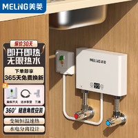 MELING 美菱 MeiLing即热式电热水器小厨宝/家用厨房不限水量5500W免储水360度随意安装MJR-DC5532漏保开关款
