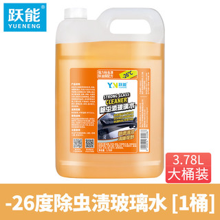 YN 跃能 汽车防冻玻璃水-26°去油膜虫胶雨刷水 不含甲醛去污清洁剂3.78L