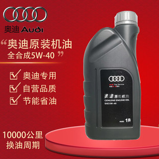 一汽-大众 一汽大众奥迪（AUDI）原装机油5Ｗ-40润滑油全合成A6LA4Q7通用1L装