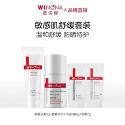 WINONA 薇诺娜 舒敏保湿套装舒敏洁面+舒敏水+特护霜+防晒效期至25年1月