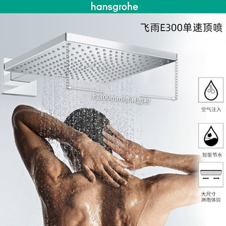 汉斯格雅（Hansgrohe） 暗装花洒飞雨境雨淋浴智能恒温非恒温入墙式花洒套装 暗装M非恒温款-300双飞雨