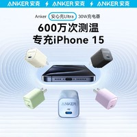 移动专享、移动端：Anker 安克 抖音月付优惠30元）ANKER/安克安芯充Ultra30W氮化镓充电器适用iPhone15充电头套装