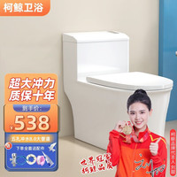 KEJING 柯鲸 卫浴马桶超漩虹吸大冲力 C五孔冲水8.0大管道 300/400坑距