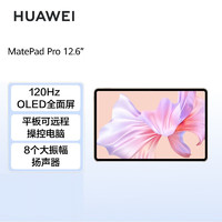 HUAWEI 华为 MatePad Pro 12.6英寸 HarmonyOS 2.5K高清120Hz 全面屏办公平板电脑 12+512GB WIFI（锦白）