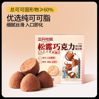 三只松鼠 松露巧克力 100颗 纯可可脂礼盒装 500g