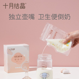 十月结晶 壶嘴型储奶袋母乳储存保鲜袋冷冻储奶200ml储存袋密封