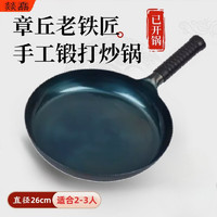 燚馫 plus专享价： 章丘铁锅电磁炉适用 26cm镜面款平底煎锅