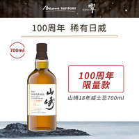 三得利山崎18年（Yamazaki）单一麦芽威士忌 700ml 100周年限量款