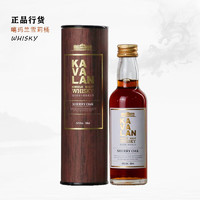 噶玛兰（Kavalan）/ 中国台湾威士忌 单一麦芽威士忌 雪莉桶 50ml