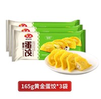 Anjoy 安井 黄金蛋饺 165g*3袋