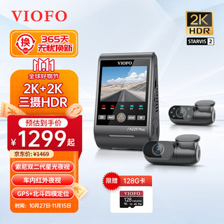 VIOFO 行车记录仪A229Plus双2K高清夜视 前中后三录HDR 停车监控APP互联 三镜头标配