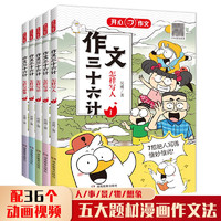 小学作文三十六计（共5册）小拆解课本漫画作文人事景物想象趣味图解写作技巧方法优美句段素材范文大全