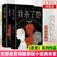 东野圭吾四大推理套装小说作品集系列单本套装可自选 恶意解忧杂货店白夜行嫌疑人X的献身祈念守护人无名之町等 >谁杀了她+我杀了他 套装两册