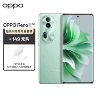 OPPO Reno11 12GB+256GB 萤石青 5000万单反级人像三摄 天玑8200 67W超级闪充 5G手机【67W充电器套装】