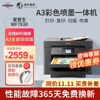 EPSON 爱普生 A3/A4彩色喷墨打印机WF7830无线自动双面一体机 WF7830 无线四合一+A3全自动双面