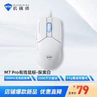 MACHENIKE 机械师 M7pro 大手型有线游戏鼠标 轻量化鼠标 1K回报率 白色