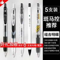 ZEBRA 斑马牌 日本ZEBRA斑马JJ15中性笔套装限定刷题黑笔0.5学生考试水笔