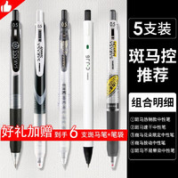 ZEBRA 斑马牌 中性笔限定组合 0.5mm 5支装