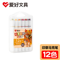 爱好(AIHAO)水性印章马克笔美术绘画儿童防水画笔三角杆速干马克笔 印章马克笔-12色