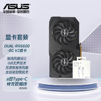 华硕（ASUS）DUAL-RX6600-8G-V2 AMD RADEON显卡+100W快充数据线套装 DUAL-RX6600-8G+快充数据线