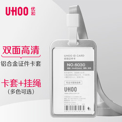 UHOO 优和 工作牌工牌铝合金双面证件卡套 竖式 1个卡套+1根挂绳 员工金属胸牌厂牌工作证 银色 6038