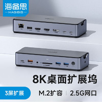 HAGiBiS 海备思 桌面扩展坞Type-C拓展坞USB-C转HDMI转换器苹果电脑雷电4接口笔记本M.2硬盘盒扩容 深空灰-2.5G网口款