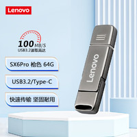 联想（Lenovo）64GB Type-C USB3.2手机U盘 SX6Pro金属双接口手机电脑两用 枪色