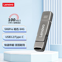 Lenovo 联想 64GB Type-C USB3.2手机U盘 SX6Pro金属双接口手机电脑两用 枪色