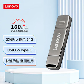 Lenovo 联想 64GB Type-C USB3.2手机U盘 SX6Pro金属双接口手机电脑两用 枪色