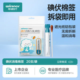 winner 稳健医疗 稳健（Winner）医用碘伏消毒液棉签棉棒20支/袋 家用常备出行便携成人婴儿皮肤肚脐温和清洁消毒护理