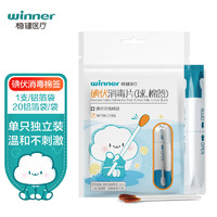 winner 稳健医疗 稳健（Winner）医用碘伏消毒液棉签棉棒20支/袋 家用常备出行便携成人婴儿皮肤肚脐温和清洁消毒护理