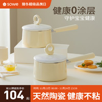 88VIP：SOWE 素味 陶瓷小奶鍋無涂層不粘鍋寶寶輔食鍋嬰兒煎煮湯鍋煮泡面鍋