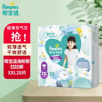 Pampers 帮宝适 清新帮拉拉裤加加大XXL28片超薄干爽泡泡尿不湿透气