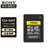 SONY 索尼 CF-A型内存卡适用于FX6/FX3/A7SM3/A7RM5/A7M4/FX30 CEA-G80 T - 标配