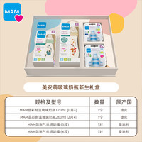 MAM 美安萌 玻璃奶瓶晶彩耐高温婴儿宽口防胀气防呛礼盒装