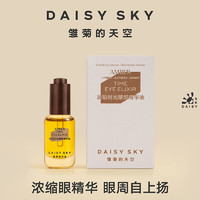 今日必买：雏菊的天空 DAISY SKY 琥珀时光眼部精华油淡化眼纹精华眼油8ml  赠按摩板