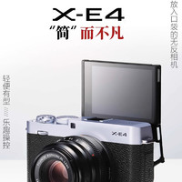 FUJIFILM 富士 X-E4 复古微单数码相机Vlog便携街拍美颜自拍xe4