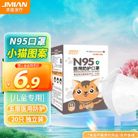 JMIAN 界面医疗 界面儿童N95型口罩医用防护一次性3d立体多层熔喷布透气防尘独立包装20只/盒