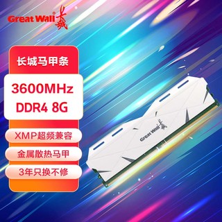 Great Wall 长城 8GB DDR4 3600 马甲条 台式机内存条