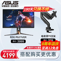 ASUS 华硕 ROG 27英寸电脑显示器4k 电竞显示器 160Hz Fast IPS游戏显示屏 HDR600 PG27UQR+黑色机械臂