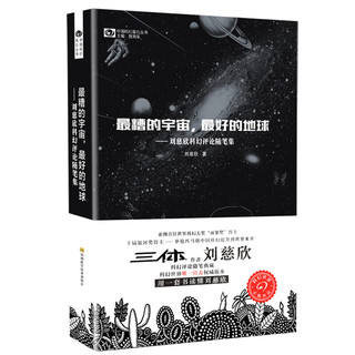 最糟的宇宙，最好的地球 刘慈欣科幻随笔集