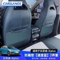 Carslands 卡斯兰 适用于比亚迪元plus后排座椅防踢垫椅背防护垫侧门防踢垫内饰改装 座椅防踢垫2件套