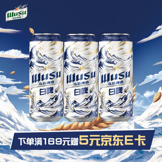 WUSU 乌苏啤酒 天山清爽白啤500ml*3罐装