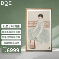 BOE 京东方画屏 商务显示器 电子数码相框 适配智能网络电视盒子 APP云享世界名画 无损伽马 32英寸 P1（商用版）