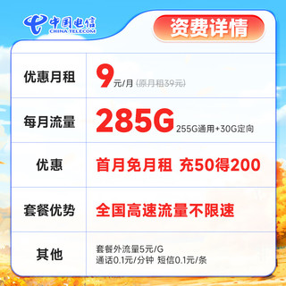 中国电信 手机卡流量5g新秀卡9元285G
首月免月租 充50得200